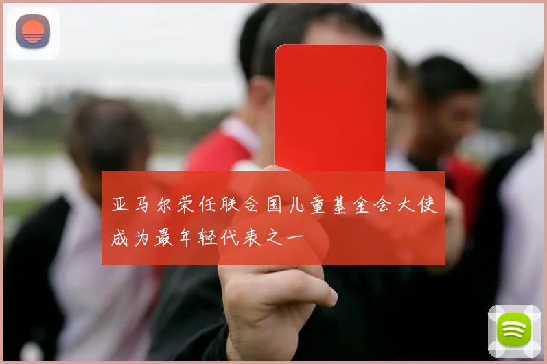 亚马尔荣任联合国儿童基金会大使成为最年轻代表之一