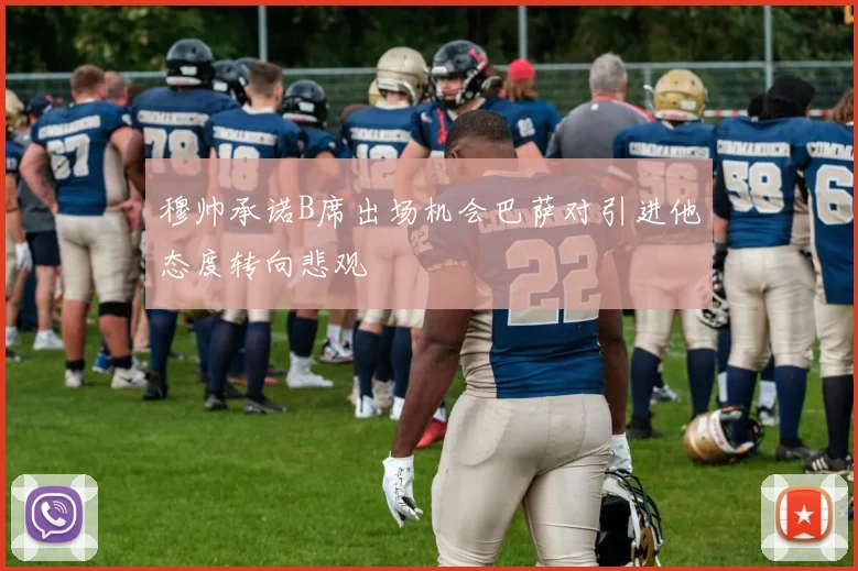 穆帅承诺B席出场机会巴萨对引进他态度转向悲观