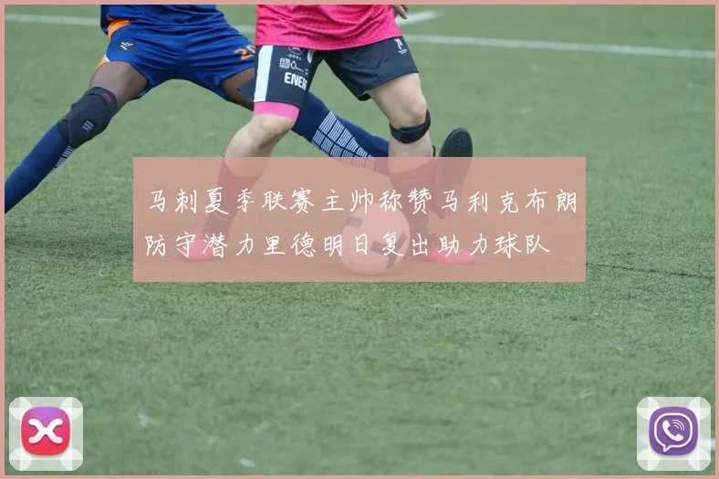 马刺夏季联赛主帅称赞马利克布朗防守潜力里德明日复出助力球队