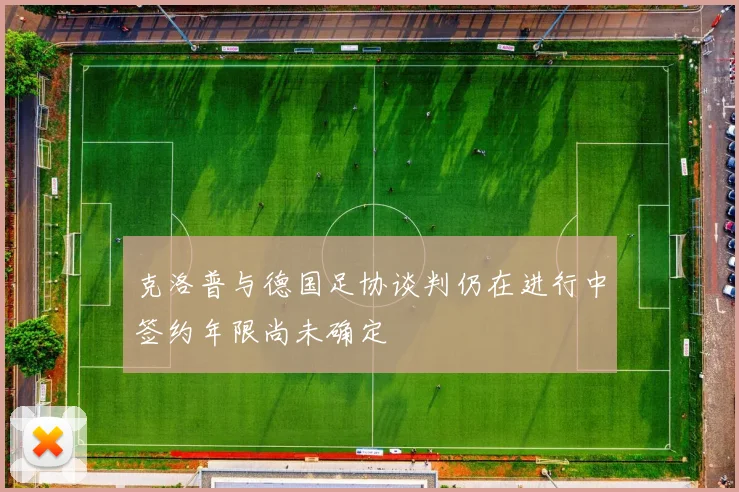 克洛普与德国足协谈判仍在进行中签约年限尚未确定