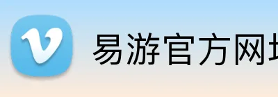 易游官方网址 logo